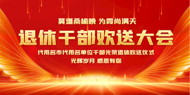 干部退休大会背景