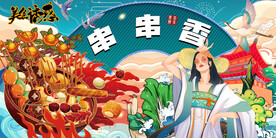 串串香