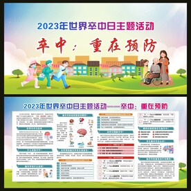世界卒中日宣传栏