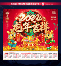 2024龙年日历台历