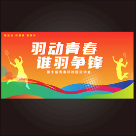 羽毛球