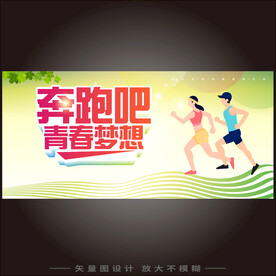 奔跑吧青春