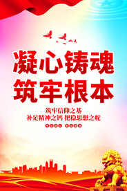 凝心铸魂筑牢根本党建海报