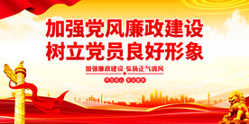 加强党风廉政建设