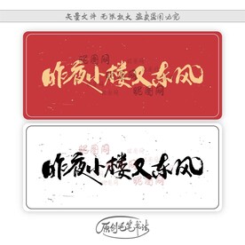 昨夜小楼又东风