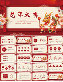 红色喜庆龙年大吉晚会庆典PPT