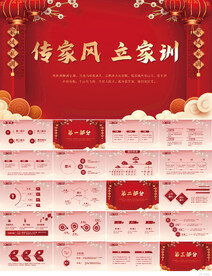 红色喜庆传家风立家训PPT模板