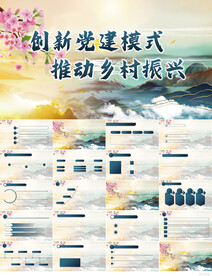 创新党建模式推动乡村振兴PPT