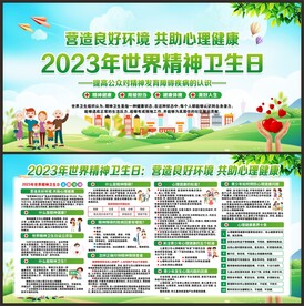 精神卫生日