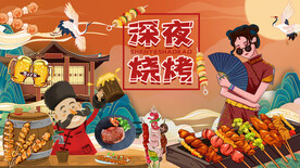 深夜烧烤