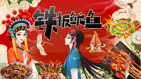 铁板鱿鱼