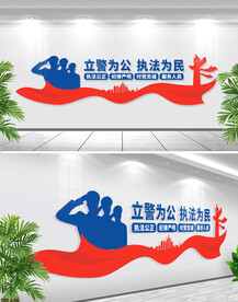立警为公执法为民