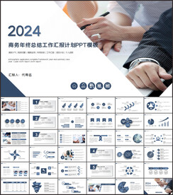 商务年终总结工作计划ppt