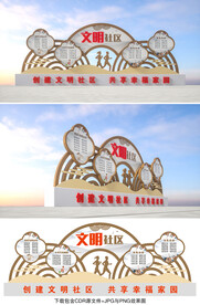 文明社区
