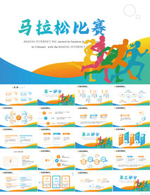 马拉松比赛户外拓展运动PPT