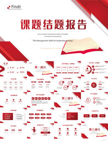 红色课题结题报告工作总结PPT