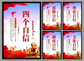 四个自信党建海报