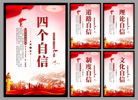 四个自信党建海报