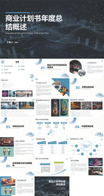 商业计划书年度总结