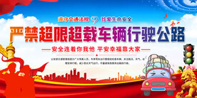 严禁超载宣传展板