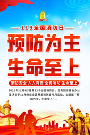 全国消防日宣传海报