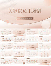高档美容院员工培训动态PPT
