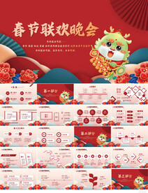 红色喜庆春节联欢晚会庆典PPT