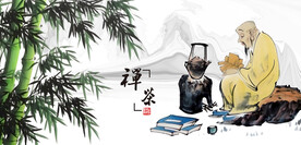 茶禅茶道文化