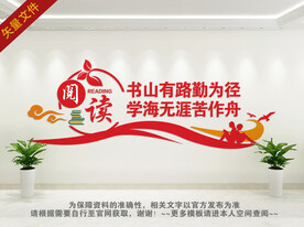 读书文化墙