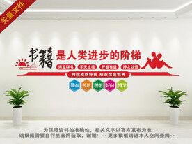 图书室文化墙