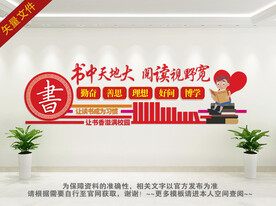 图书室文化墙