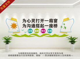 心理健康背景墙