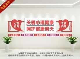 心理咨询室文化墙 