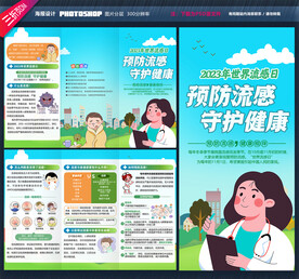世界流感日三折页