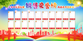 企业公司销售荣誉榜展板