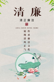 廉政文化宣传海报