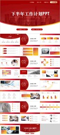 下半年工作计划PPT