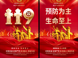 全国消防日宣传海报