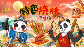 国潮烧烤