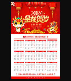 2024年龙年挂历