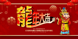 龙年大吉