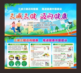 三减三健 迈向健康