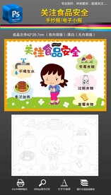 关注食品安全填色线描手抄报小报