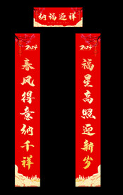 新春对联
