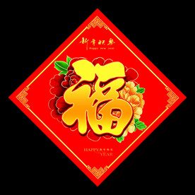 新年福字