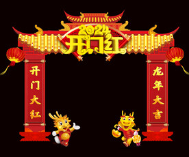 开门红拱门
