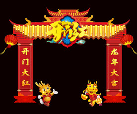 开门红拱门