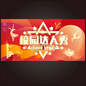 校园达人秀