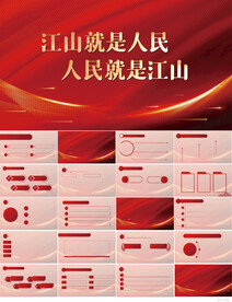 江山就是人民人民就是江山PPT