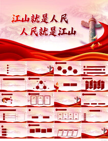 江山就是人民人民就是江山PPT